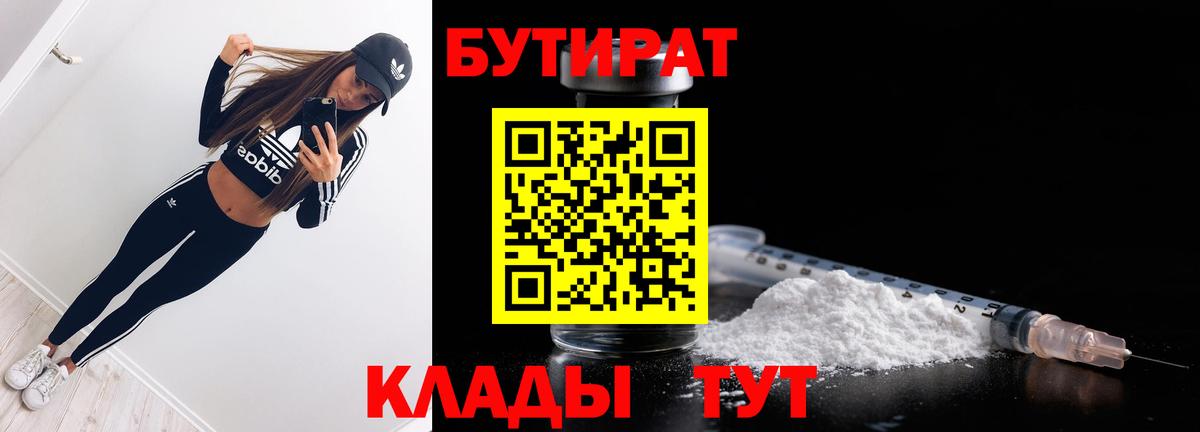 БУТИРАТ бутандиол  Вход с VPN  Донской 