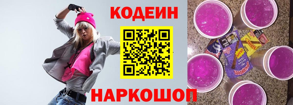 Кодеиновый сироп Lean Purple Drank  Вход с VPN  Кодеин напиток Lean (лин)  Донской 